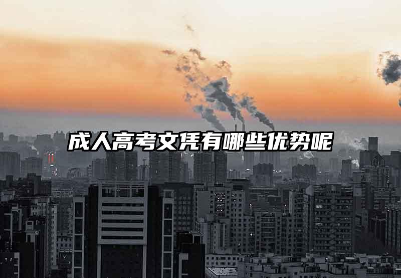 成人高考文凭有哪些优势呢