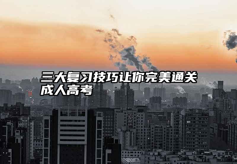 三大复习技巧让你完美通关成人高考