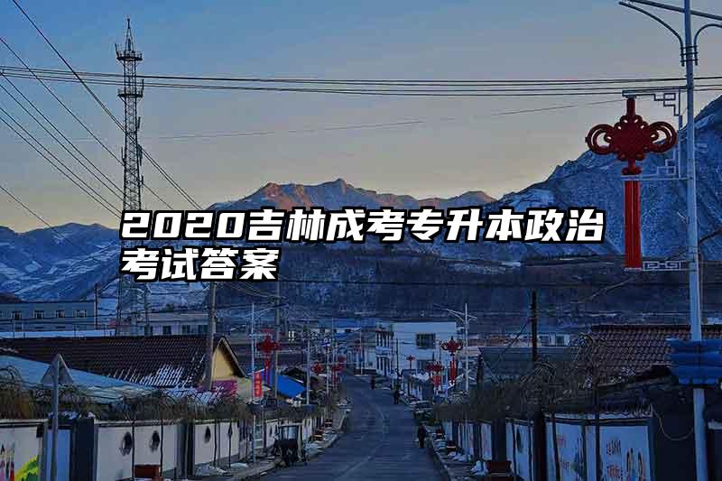 2020吉林成考专升本政治考试答案