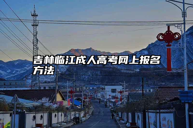 吉林临江成人高考网上报名方法