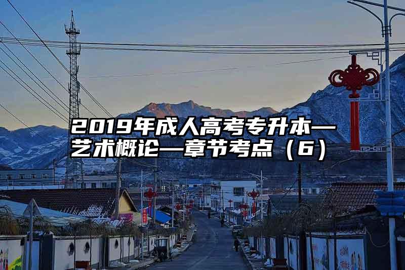 2019年成人高考专升本—艺术概论—章节考点（6）