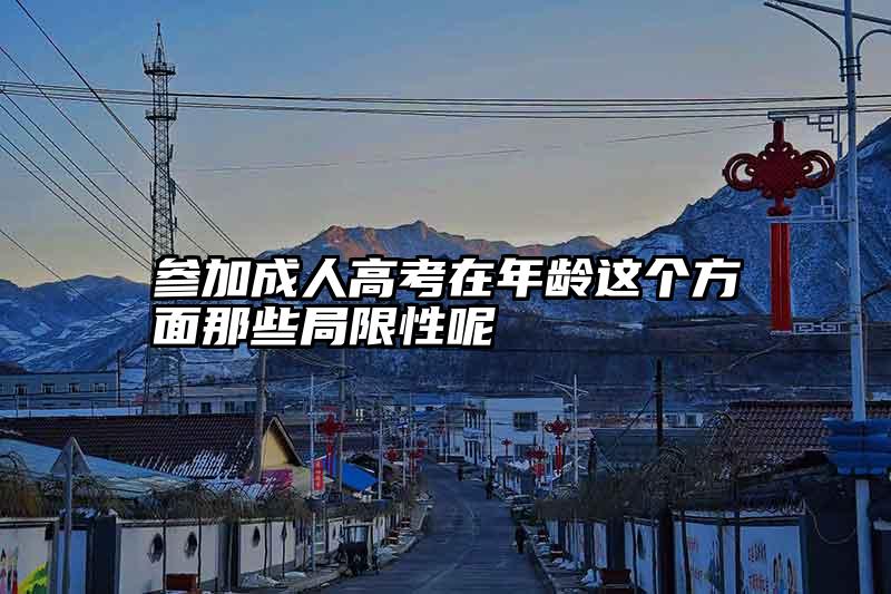 参加成人高考在年龄这个方面那些局限性呢