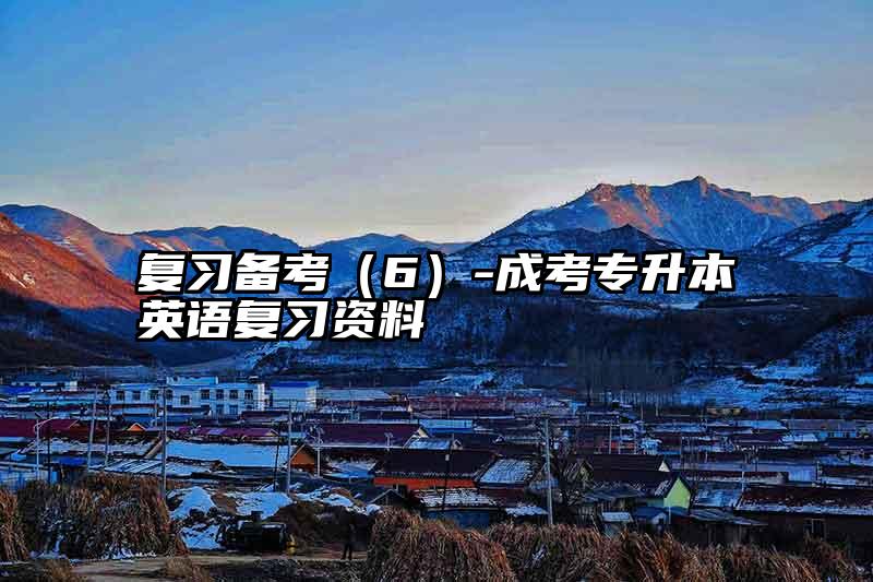 复习备考（6）-成考专升本英语复习资料