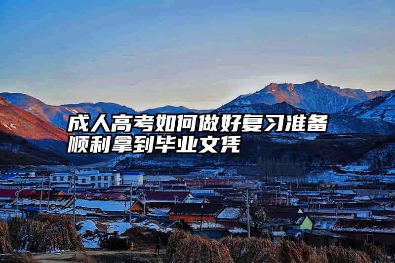 成人高考如何做好复习准备顺利拿到毕业文凭