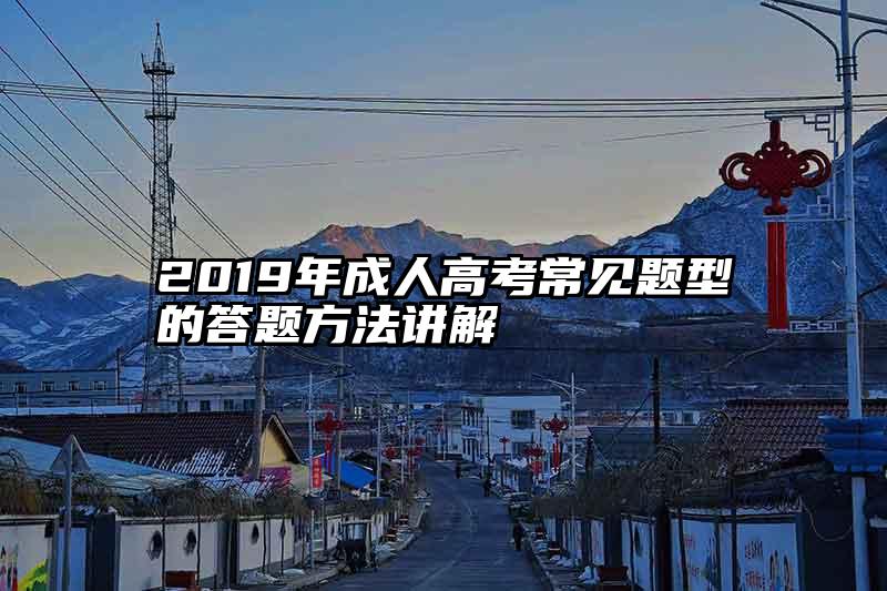 2019年成人高考常见题型的答题方法讲解