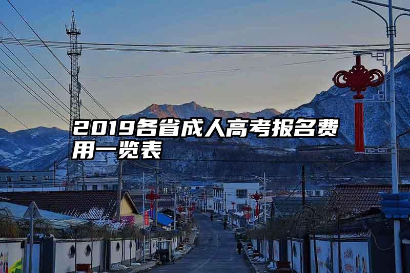 2019各省成人高考报名费用一览表