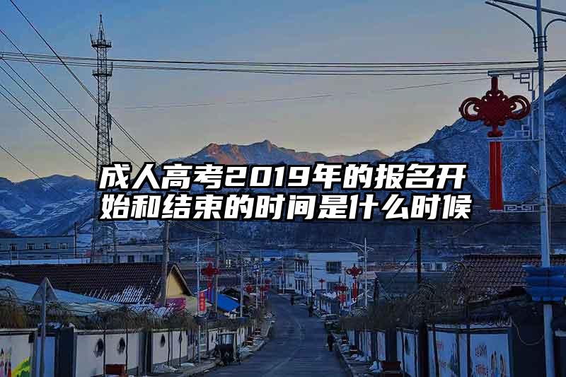 成人高考2019年的报名开始和结束的时间是什么时候