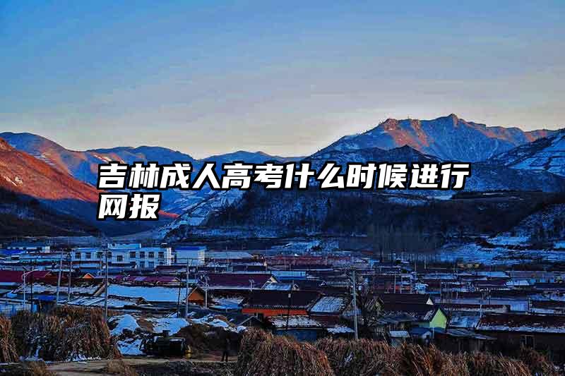 吉林成人高考什么时候进行网报