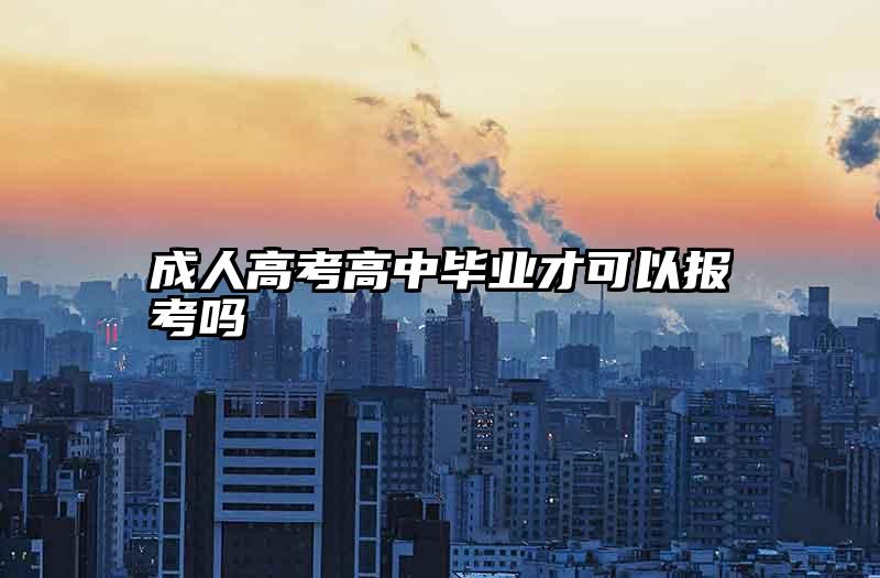 成人高考高中毕业才可以报考吗