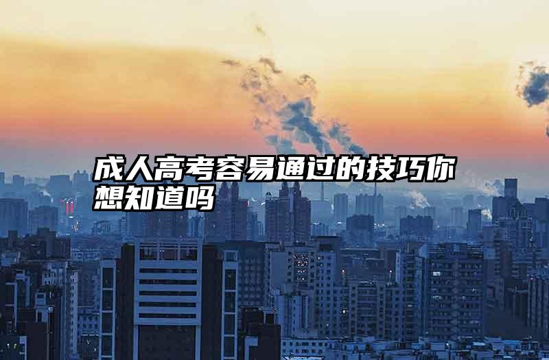 成人高考容易通过的技巧你想知道吗