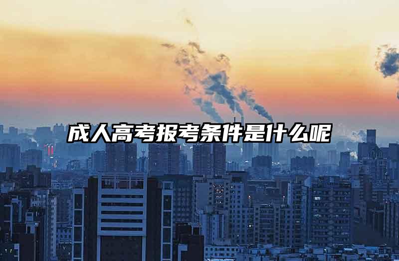 成人高考报考条件是什么呢