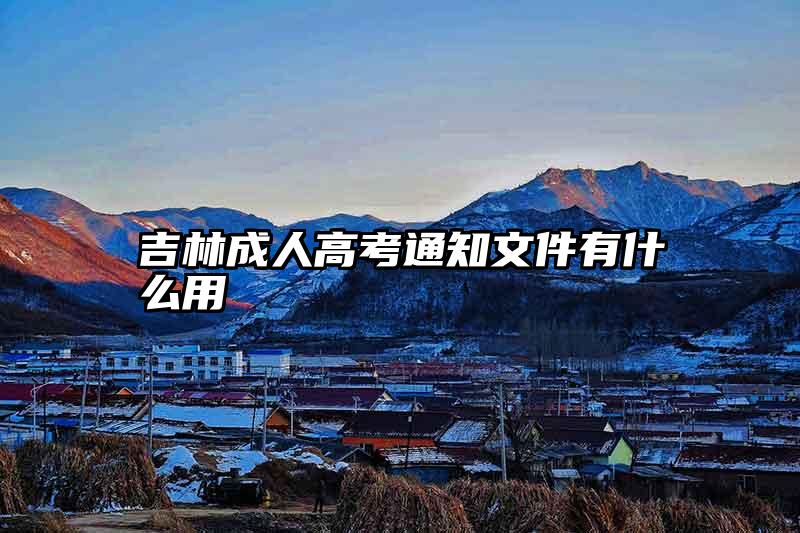 吉林成人高考通知文件有什么用