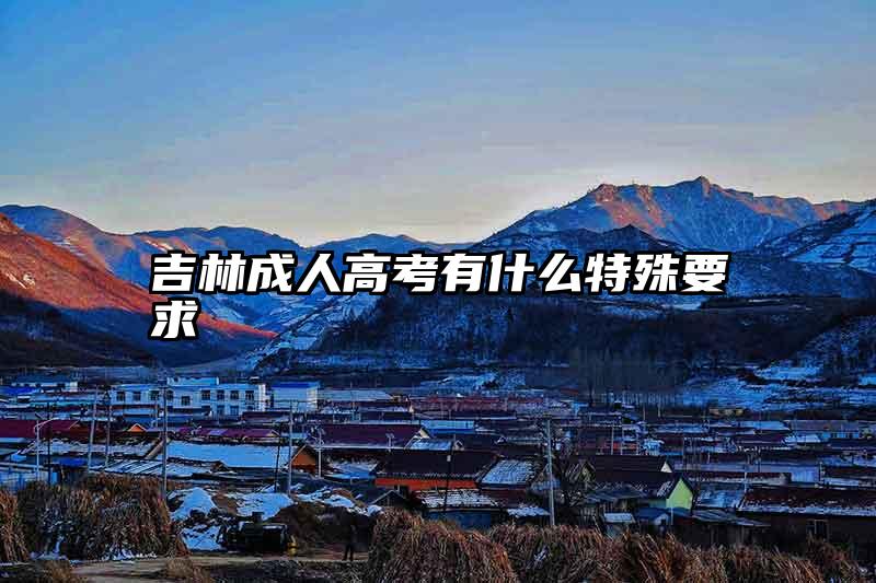 吉林成人高考有什么特殊要求