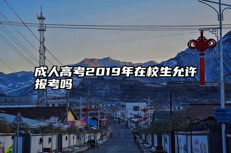 成人高考2019年在校生允许报考吗