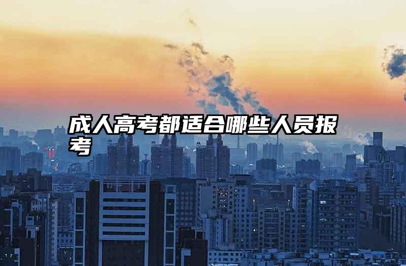 成人高考都适合哪些人员报考