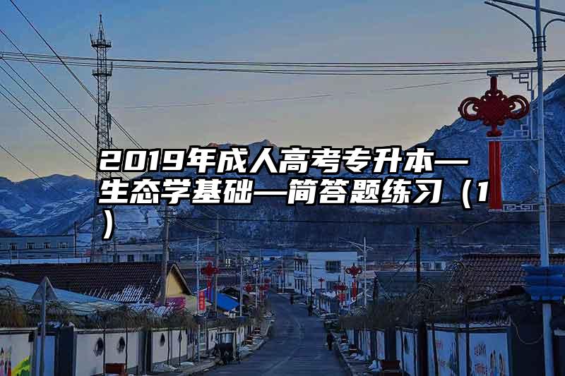 2019年成人高考专升本—生态学基础—简答题练习（1）