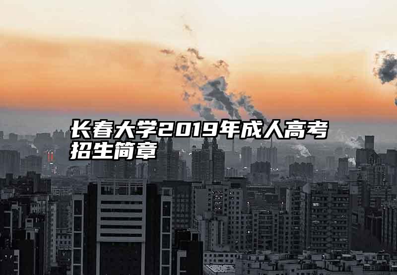长春大学2019年成人高考招生简章