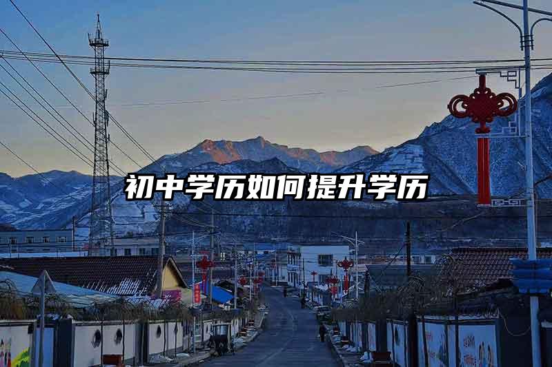 初中学历如何提升学历