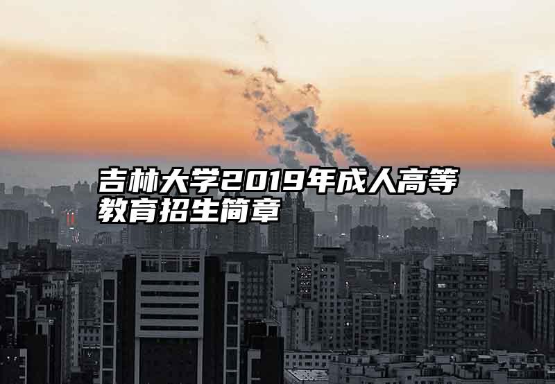 吉林大学2019年成人高等教育招生简章