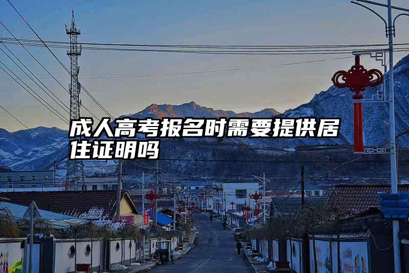 成人高考报名时需要提供居住证明吗