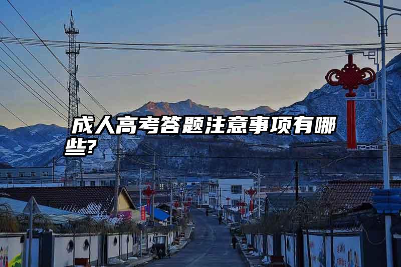 　成人高考答题注意事项有哪些?