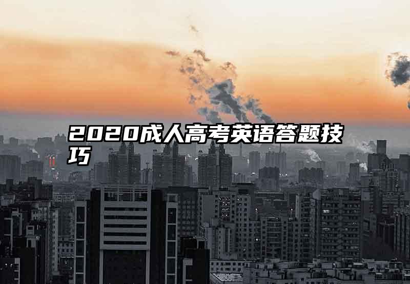2020成人高考英语答题技巧