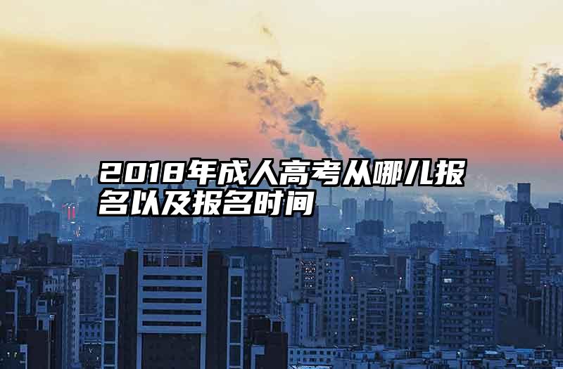 2018年成人高考从哪儿报名以及报名时间