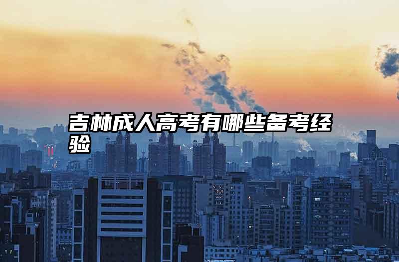 吉林成人高考有哪些备考经验