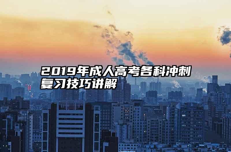 2019年成人高考各科冲刺复习技巧讲解