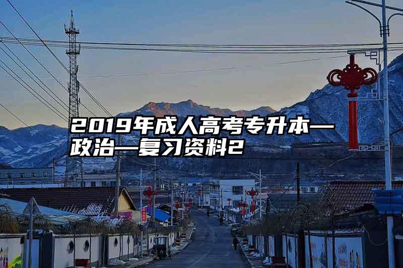 2019年成人高考专升本—政治—复习资料2