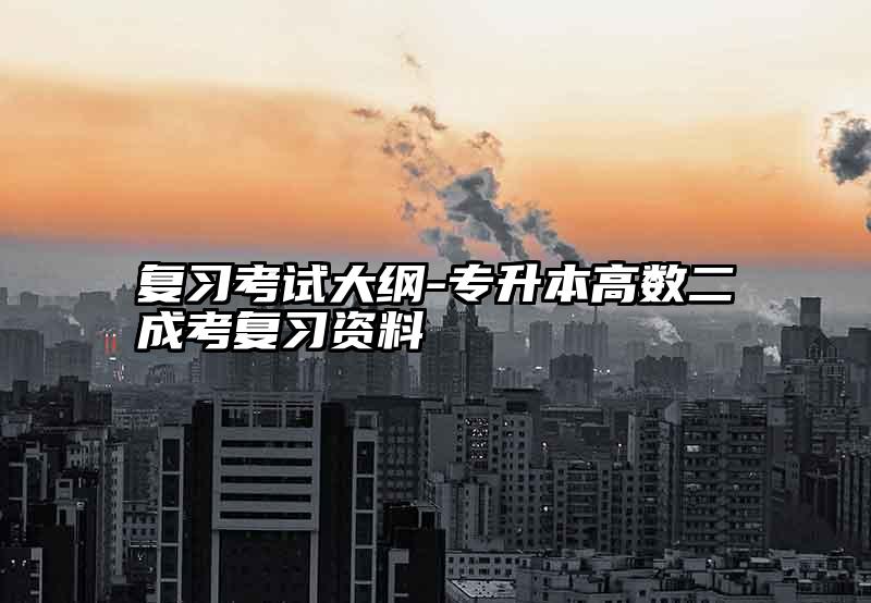 复习考试大纲-专升本高数二成考复习资料