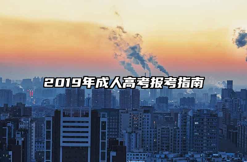 2019年成人高考报考指南