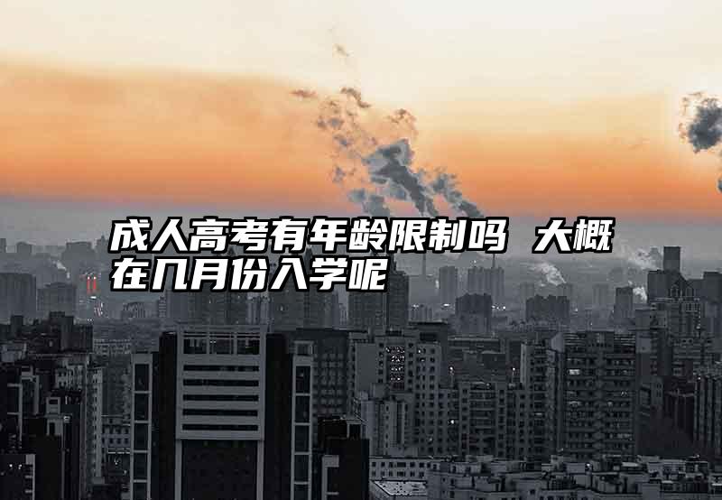 成人高考有年龄限制吗 大概在几月份入学呢