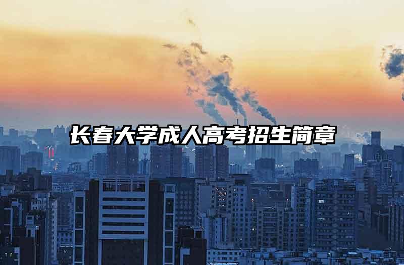 2023年长春大学成人高考招生简章