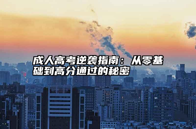 成人高考逆袭指南：从零基础到高分通过的秘密