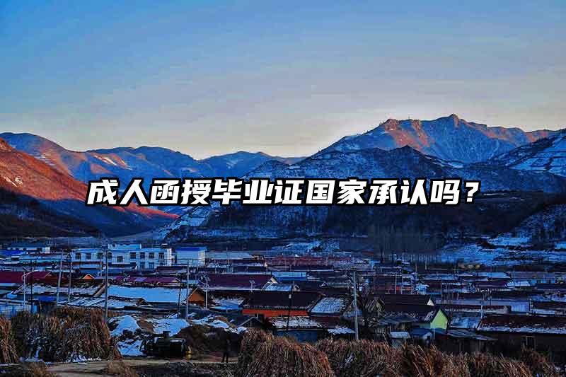 成人函授毕业证国家承认吗?