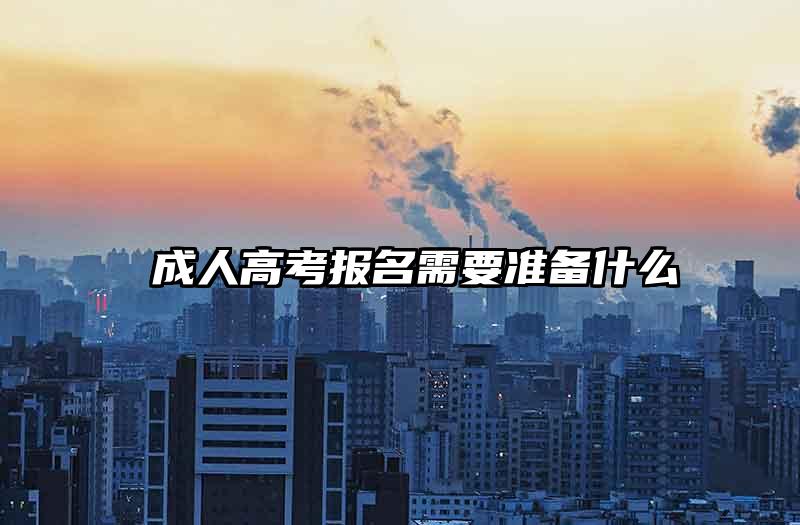  成人高考报名需要准备什么
