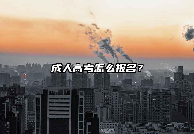 成人高考怎么报名?