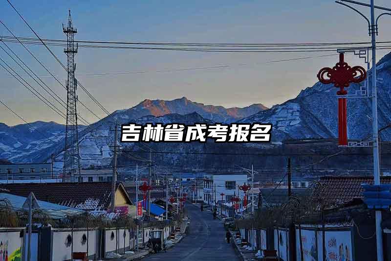 吉林省成考报名