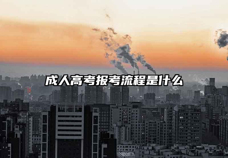 成人高考报考流程是什么