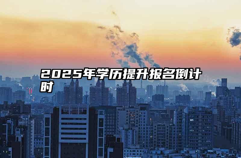 2025年学历提升报名倒计时