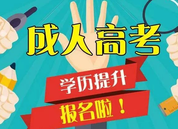 成人高考成绩查询