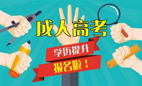 2020成人高考网上报名入口最新公布