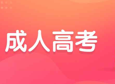 2020年成人高考网上报名方法