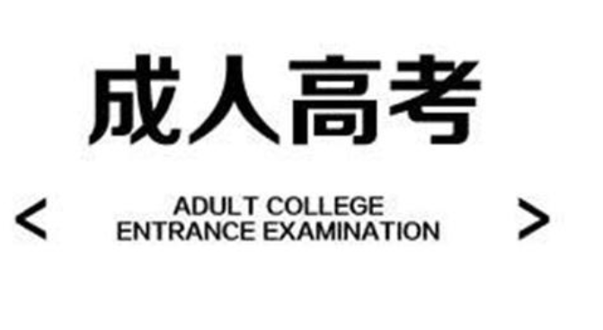 2020年成人高考网上报名方法