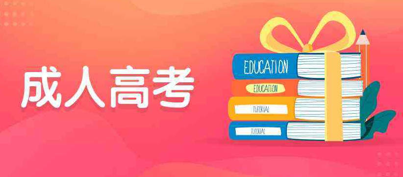 2020年成人高考网上报名方法