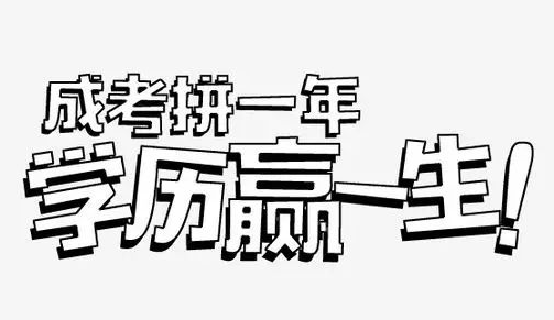 2020年成人高考网上报名方法