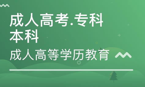 2020成人高考网上报名方法