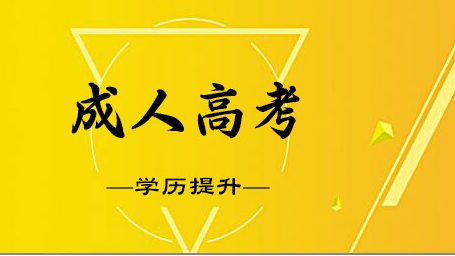 2020成人高考网上报名方法