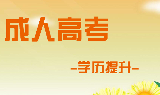 2020年成人高考网上报名方法